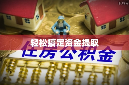 嘉黎轻松搞定资金提取