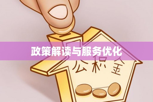 嘉黎政策解读与服务优化