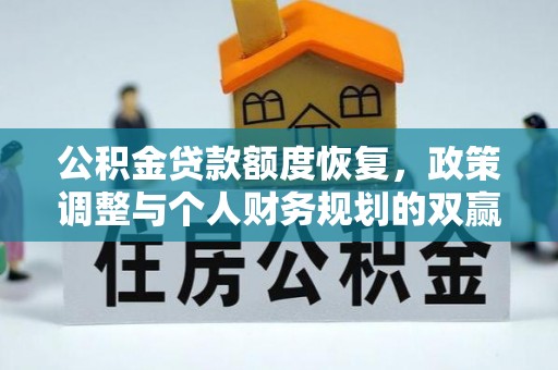 嘉黎公积金贷款额度恢复，政策调整与个人财务规划的双赢之道