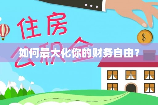 嘉黎如何最大化你的财务自由？