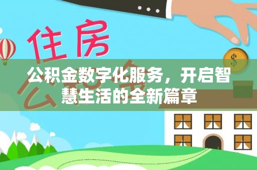 嘉黎公积金数字化服务，开启智慧生活的全新篇章