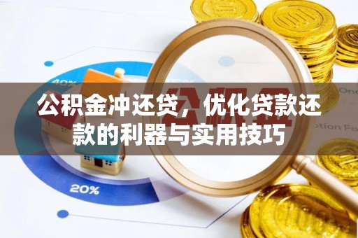 嘉黎公积金冲还贷，优化贷款还款的利器与实用技巧
