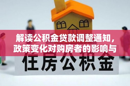 嘉黎解读公积金贷款调整通知，政策变化对购房者的影响与机遇