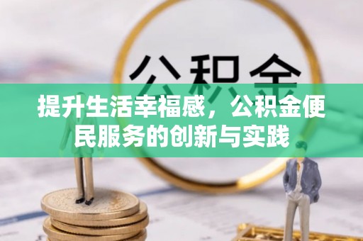嘉黎提升生活幸福感，公积金便民服务的创新与实践