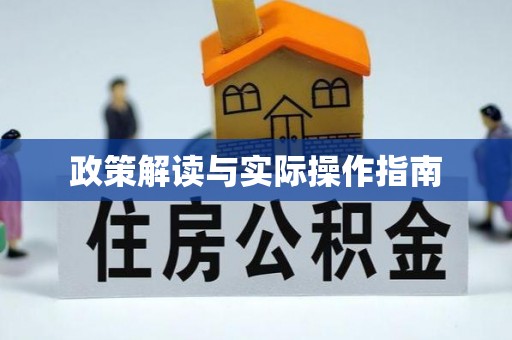 嘉黎政策解读与实际操作指南