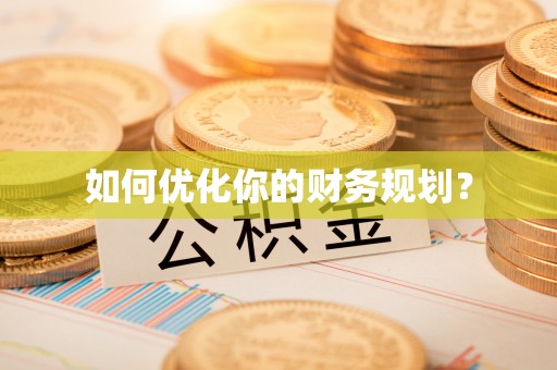 嘉黎如何优化你的财务规划？