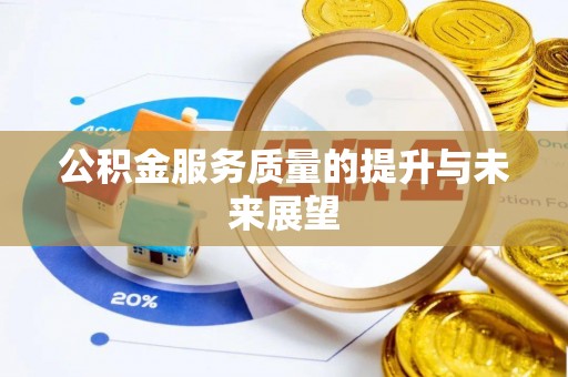嘉黎公积金服务质量的提升与未来展望