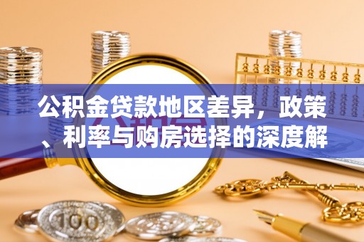 嘉黎公积金贷款地区差异，政策、利率与购房选择的深度解析