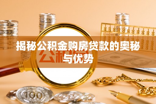 嘉黎揭秘公积金购房贷款的奥秘与优势
