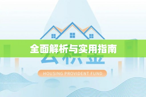 嘉黎全面解析与实用指南