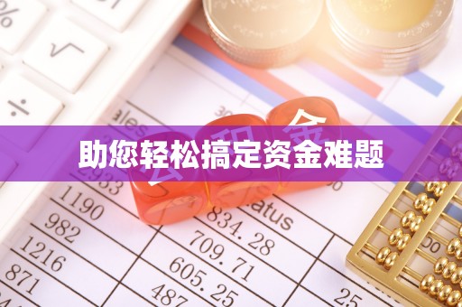 嘉黎助您轻松搞定资金难题