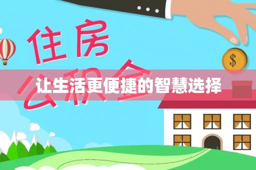 嘉黎让生活更便捷的智慧选择