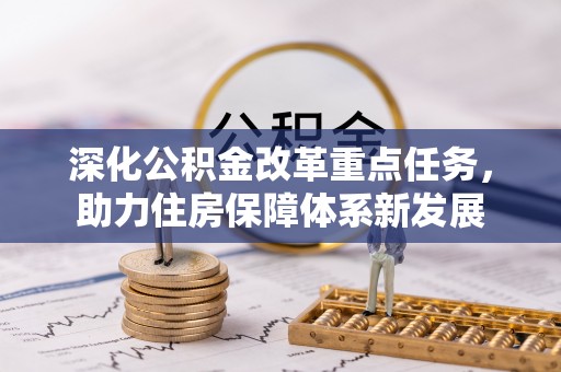 嘉黎深化公积金改革重点任务，助力住房保障体系新发展