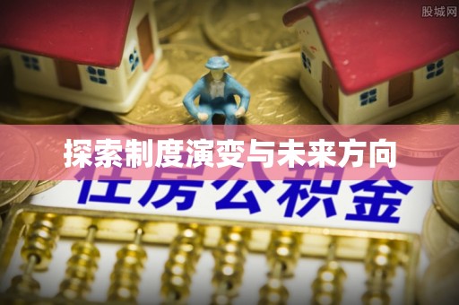 嘉黎探索制度演变与未来方向