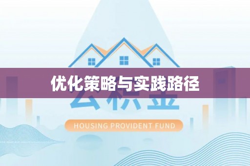 嘉黎优化策略与实践路径