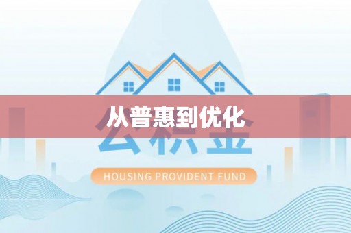 嘉黎从普惠到优化
