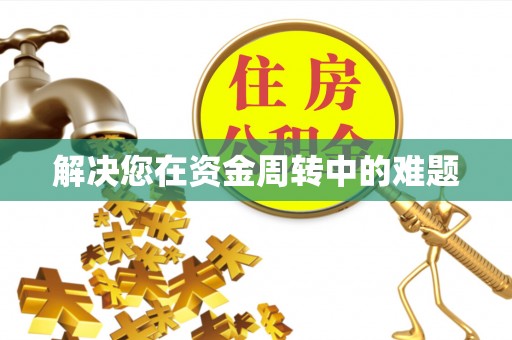 嘉黎解决您在资金周转中的难题