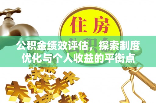嘉黎公积金绩效评估，探索制度优化与个人收益的平衡点