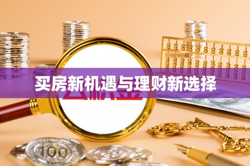 嘉黎买房新机遇与理财新选择