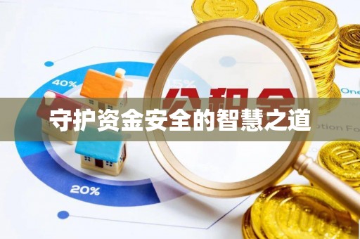 嘉黎守护资金安全的智慧之道
