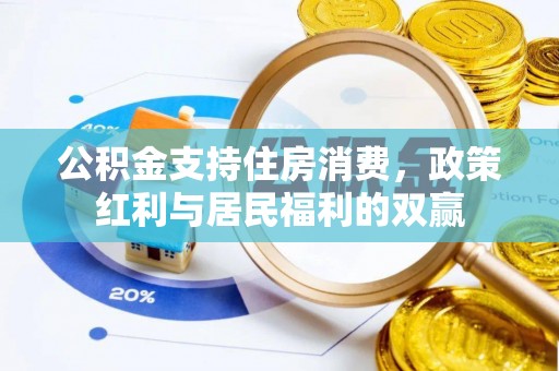 嘉黎公积金支持住房消费，政策红利与居民福利的双赢