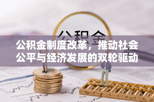 嘉黎公积金制度改革，推动社会公平与经济发展的双轮驱动