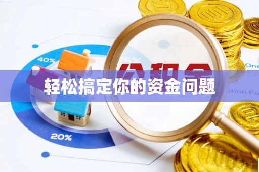 嘉黎轻松搞定你的资金问题