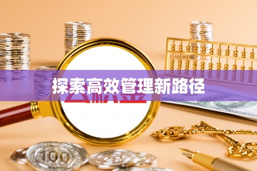 嘉黎探索高效管理新路径