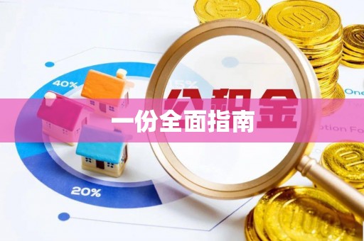 嘉黎一份全面指南