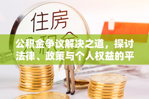 嘉黎公积金争议解决之道，探讨法律、政策与个人权益的平衡
