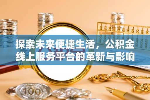 嘉黎探索未来便捷生活，公积金线上服务平台的革新与影响