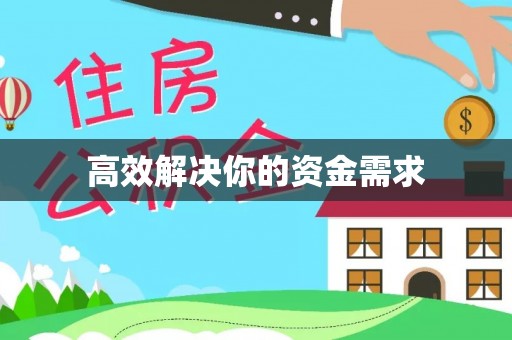 嘉黎高效解决你的资金需求