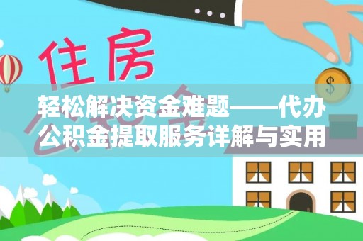 嘉黎轻松解决资金难题——代办公积金提取服务详解与实用指南