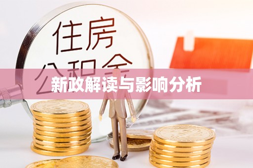 嘉黎新政解读与影响分析