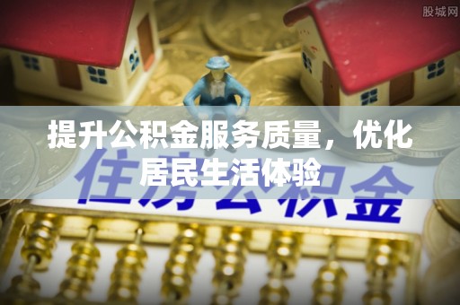 嘉黎提升公积金服务质量，优化居民生活体验