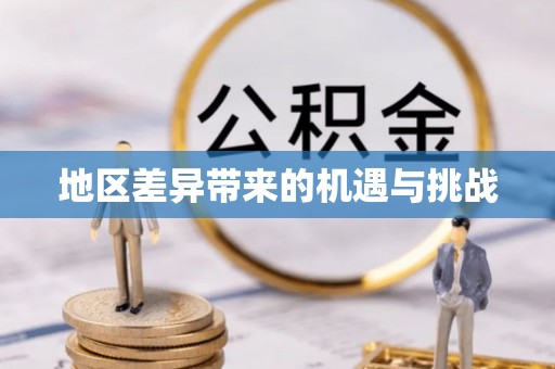 嘉黎地区差异带来的机遇与挑战