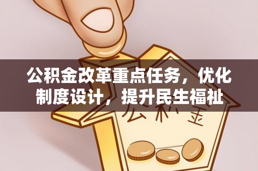 嘉黎公积金改革重点任务，优化制度设计，提升民生福祉