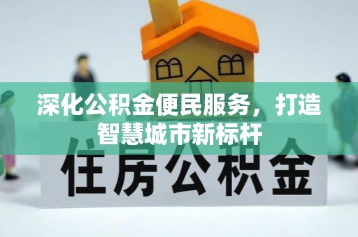 嘉黎深化公积金便民服务，打造智慧城市新标杆