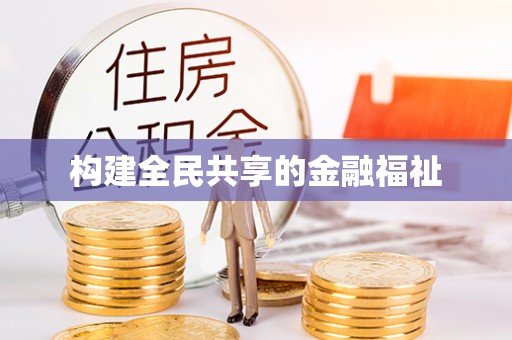 嘉黎构建全民共享的金融福祉