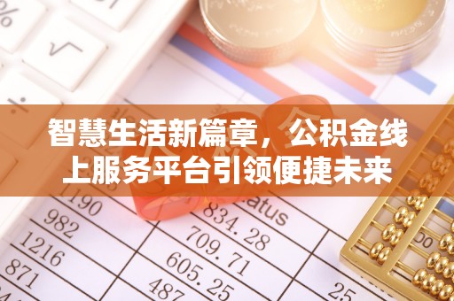 嘉黎智慧生活新篇章，公积金线上服务平台引领便捷未来