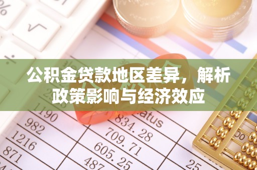 嘉黎公积金贷款地区差异，解析政策影响与经济效应