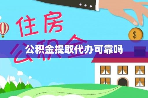 嘉黎公积金提取代办可靠吗