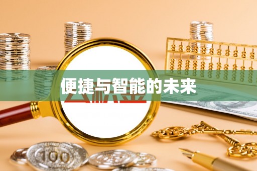 嘉黎便捷与智能的未来