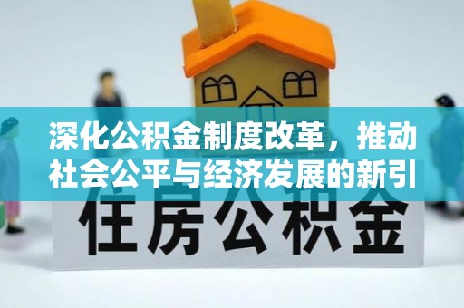 嘉黎深化公积金制度改革，推动社会公平与经济发展的新引擎