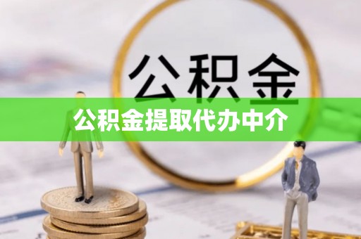 嘉黎公积金提取代办中介