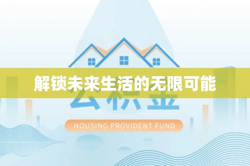 嘉黎解锁未来生活的无限可能