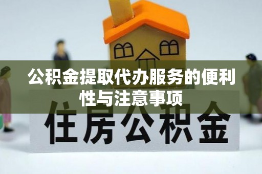 嘉黎公积金提取代办服务的便利性与注意事项