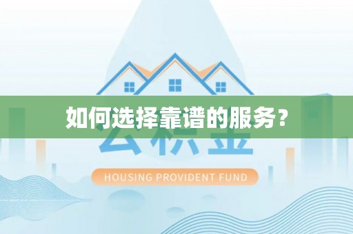 嘉黎如何选择靠谱的服务？