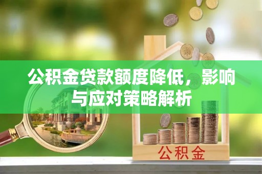 嘉黎公积金贷款额度降低，影响与应对策略解析