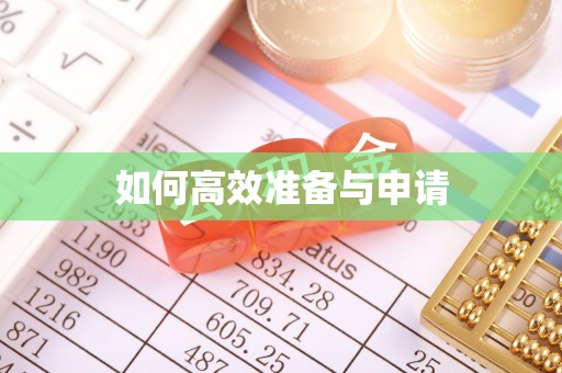 嘉黎如何高效准备与申请